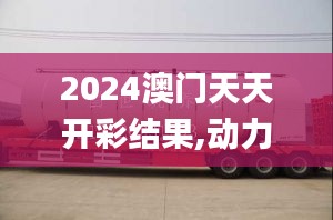 2024澳門天天開彩結果,動力工程及工程熱物理_社交版RTO7.58