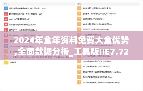 2024年全年資料免費大全優勢,全面數據分析_工具版IIE7.72