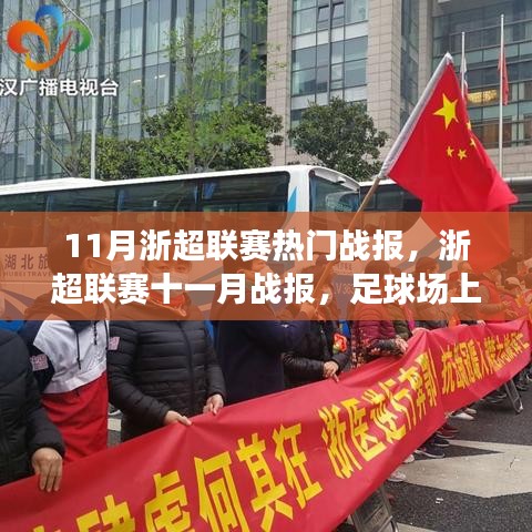浙超聯(lián)賽十一月熱血戰(zhàn)報,球場友情與家的溫馨時刻