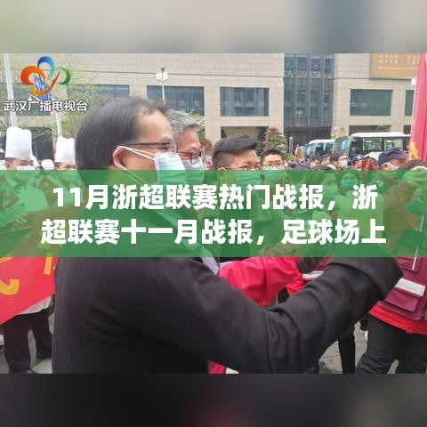 浙超聯(lián)賽十一月熱血戰(zhàn)報,球場友情與家的溫馨時刻