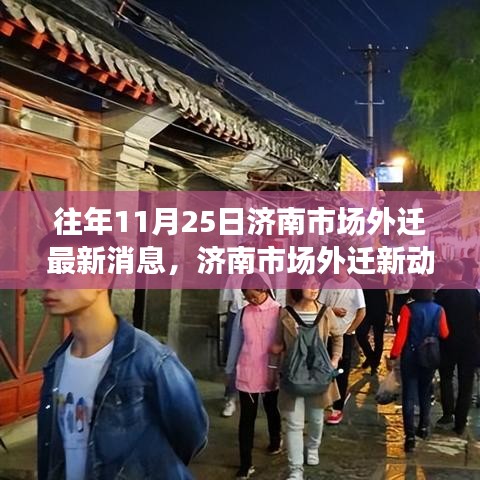 濟南市場外遷最新動態(tài)與隱秘小巷美食探秘之旅