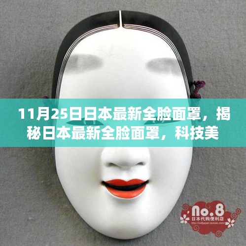 日本最新全臉面罩揭秘,科技美容的新里程碑