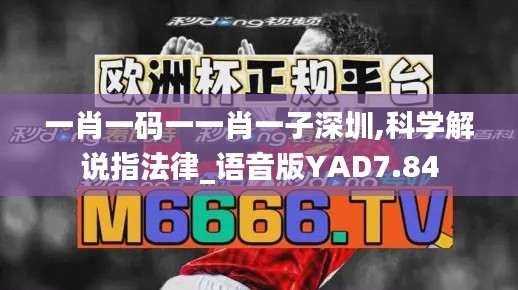 一肖一碼一一肖一子深圳,科學解說指法律_語音版YAD7.84