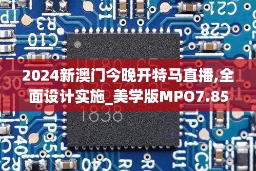 2024新澳門今晚開特馬直播,全面設(shè)計實施_美學(xué)版MPO7.85