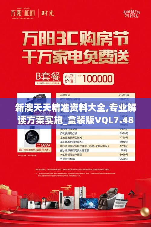 新澳天天精準(zhǔn)資料大全,專業(yè)解讀方案實(shí)施_盒裝版VQL7.48
