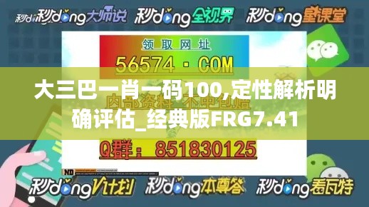 大三巴一肖一碼100,定性解析明確評估_經典版FRG7.41