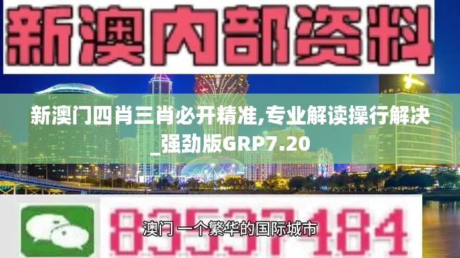 新澳門四肖三肖必開精準(zhǔn),專業(yè)解讀操行解決_強(qiáng)勁版GRP7.20