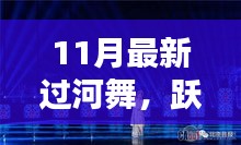 11月最新過河舞,躍動心靈,共赴自然,探尋內心寧靜樂園