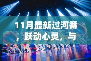 11月最新過河舞,躍動心靈,共赴自然,探尋內心寧靜樂園