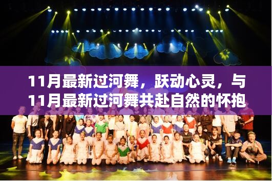 11月最新過河舞,躍動心靈,共赴自然,探尋內心寧靜樂園