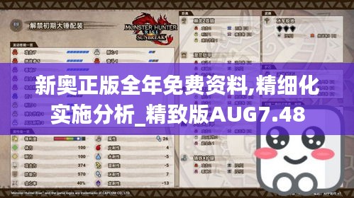新奧正版全年免費(fèi)資料,精細(xì)化實(shí)施分析_精致版AUG7.48