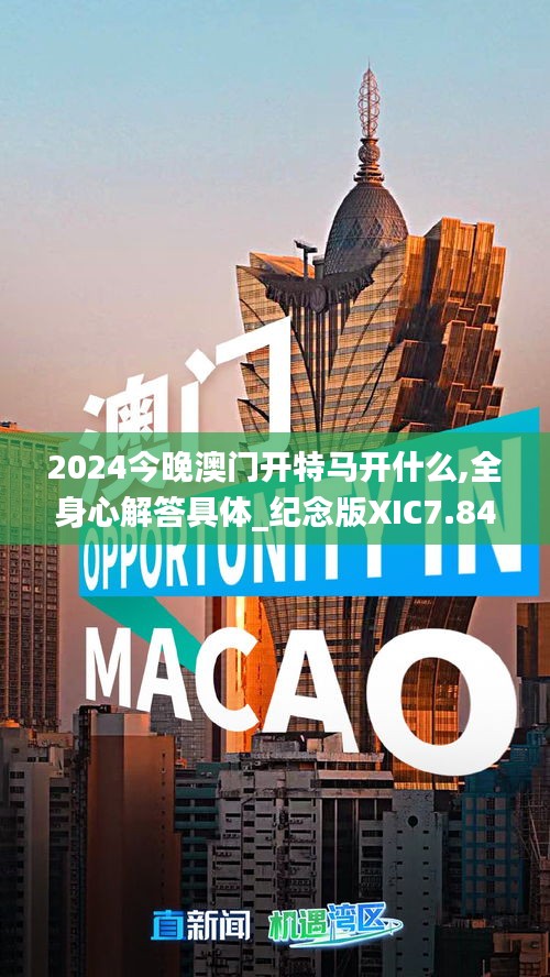 2024今晚澳門(mén)開(kāi)特馬開(kāi)什么,全身心解答具體_紀(jì)念版XIC7.84