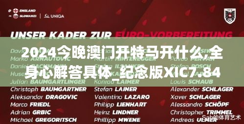 2024今晚澳門(mén)開(kāi)特馬開(kāi)什么,全身心解答具體_紀(jì)念版XIC7.84