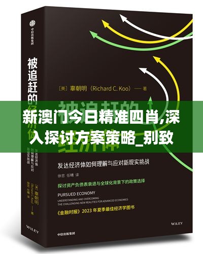 新澳門今日精準四肖,深入探討方案策略_別致版GZX7.51