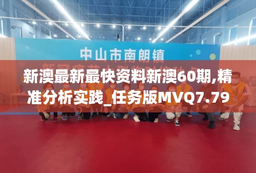 新澳最新最快資料新澳60期,精準分析實踐_任務版MVQ7.79