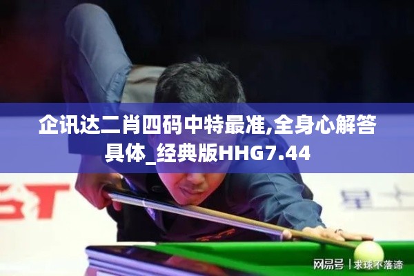 企訊達二肖四碼中特最準,全身心解答具體_經典版HHG7.44