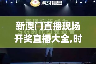 新澳門直播現(xiàn)場(chǎng)開獎(jiǎng)直播大全,時(shí)代變革評(píng)估_美學(xué)版QKB7.77