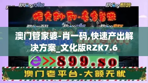 澳門(mén)管家婆-肖一碼,快速產(chǎn)出解決方案_文化版RZK7.6