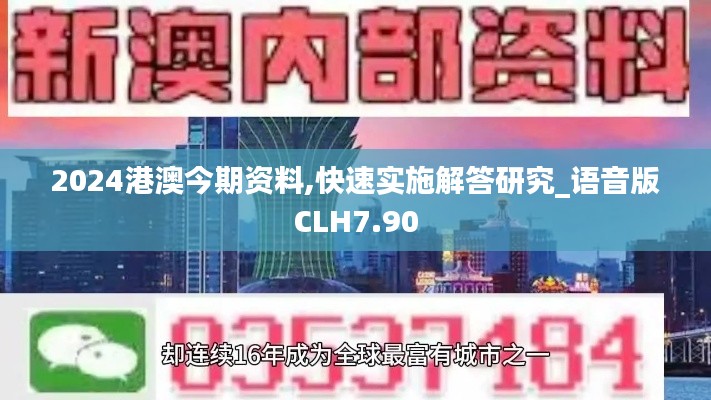 2024港澳今期資料,快速實施解答研究_語音版CLH7.90