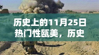 歷史上的11月25日,探尋甌美的閃耀瞬間