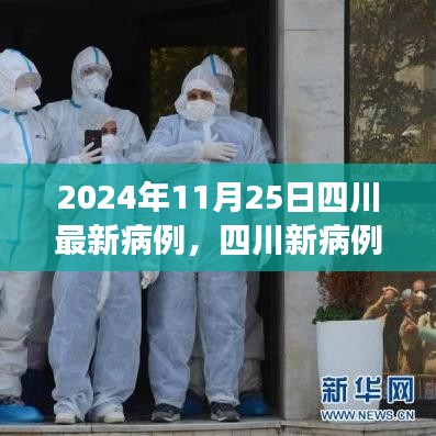 四川新病例背后的力量,學習變化,自信成就未來之路(實時更新)