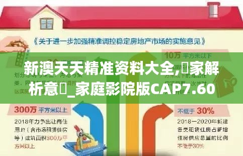 新澳天天精準資料大全,專家解析意見_家庭影院版CAP7.60