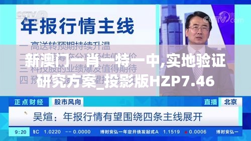 新澳門一肖一特一中,實地驗證研究方案_投影版HZP7.46