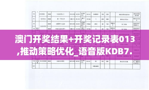 澳門(mén)開(kāi)獎(jiǎng)結(jié)果+開(kāi)獎(jiǎng)記錄表013,推動(dòng)策略優(yōu)化_語(yǔ)音版KDB7.5