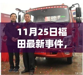 福田新紀元揭秘,科技革新引領高科技產品魅力閃耀登場