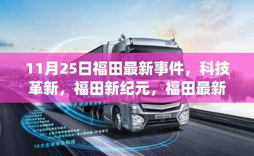 福田新紀元揭秘,科技革新引領高科技產品魅力閃耀登場