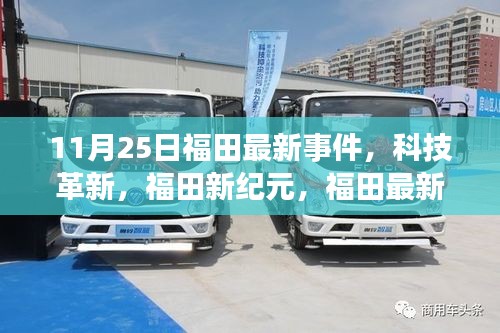 福田新紀元揭秘,科技革新引領高科技產品魅力閃耀登場