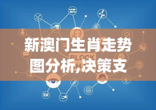 新澳門生肖走勢圖分析,決策支持方案_物聯網版PGS7.51