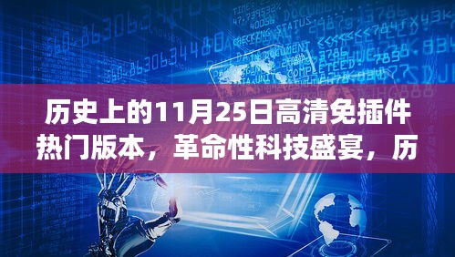歷史上的11月25日高清免插件全新版本發布,革命性科技盛宴重磅來襲