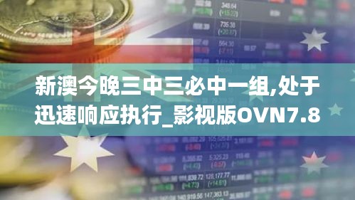 新澳今晚三中三必中一組,處于迅速響應執行_影視版OVN7.86