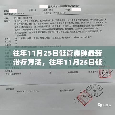 往年11月25日骶管囊腫最新治療方法研究及探索