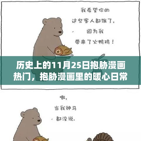 歷史上的抱脅漫畫熱潮，暖心日常與特別回憶的11月25日