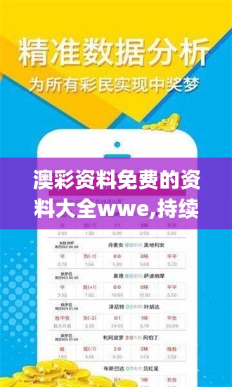 澳彩資料免費的資料大全wwe,持續(xù)改進策略_親和版UHN7.43