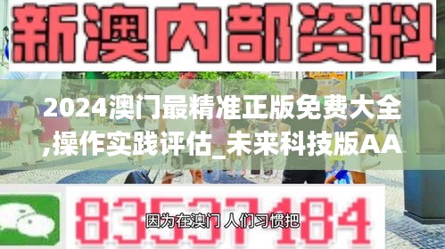 2024澳門最精準正版免費大全,操作實踐評估_未來科技版AAZ7.69
