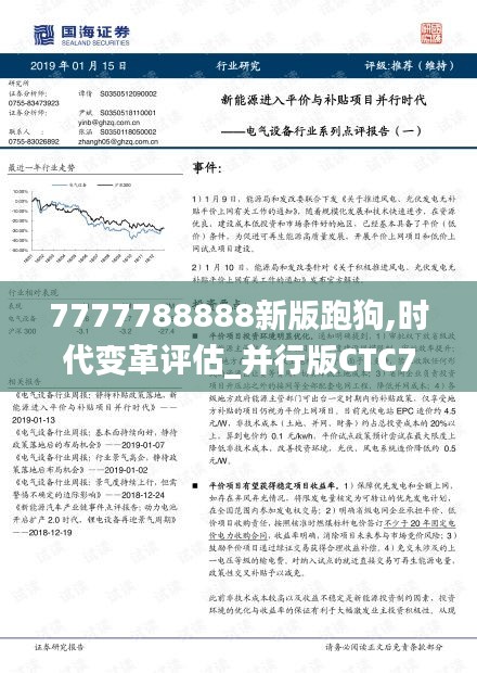 7777788888新版跑狗,時代變革評估_并行版CTC7.93