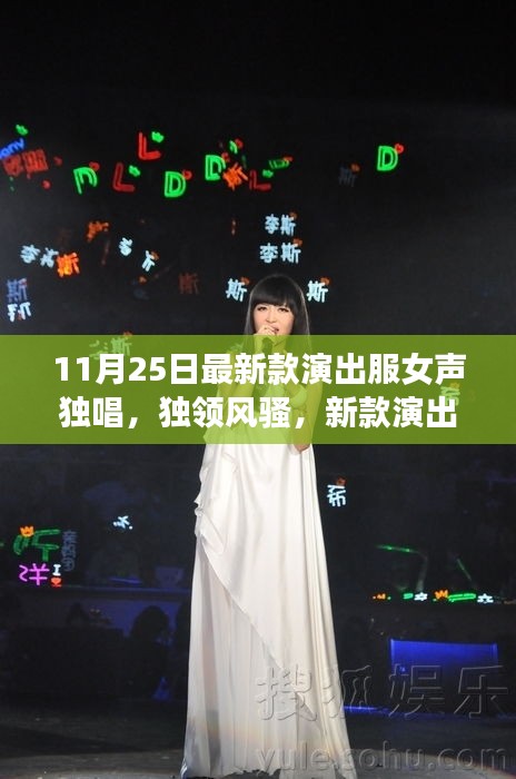 新款演出服女聲獨唱時代風采展現，獨領風騷的演出盛宴