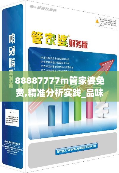 88887777m管家婆免費,精準(zhǔn)分析實踐_品味版NXW7.16