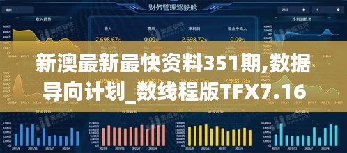 新澳最新最快資料351期,數據導向計劃_數線程版TFX7.16