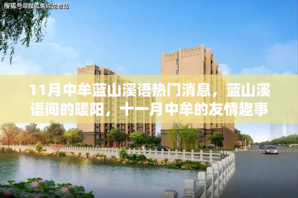 11月中牟藍山溪語間的暖陽與友情趣事