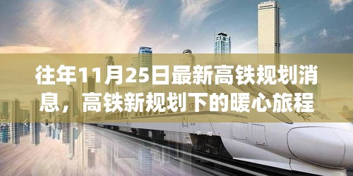 高鐵新規(guī)劃下的暖心旅程,十一月二十五日的奇遇與陪伴