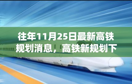 高鐵新規劃下的暖心旅程,十一月二十五日的奇遇與陪伴