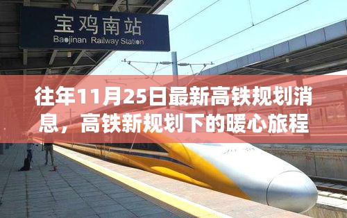 高鐵新規劃下的暖心旅程,十一月二十五日的奇遇與陪伴