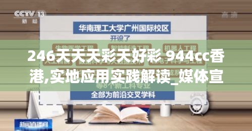 246天天天彩天好彩 944cc香港,實地應用實踐解讀_媒體宣傳版EXW7.36