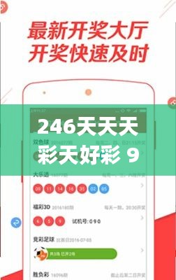 246天天天彩天好彩 944cc香港,實地應用實踐解讀_媒體宣傳版EXW7.36