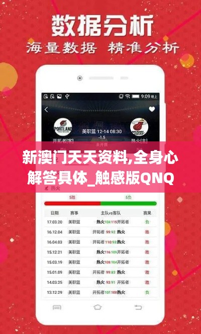 新澳門天天資料,全身心解答具體_觸感版QNQ7.32