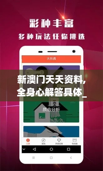新澳門天天資料,全身心解答具體_觸感版QNQ7.32
